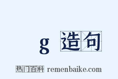 ρg造句是什么意思的图片